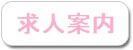 求人案内